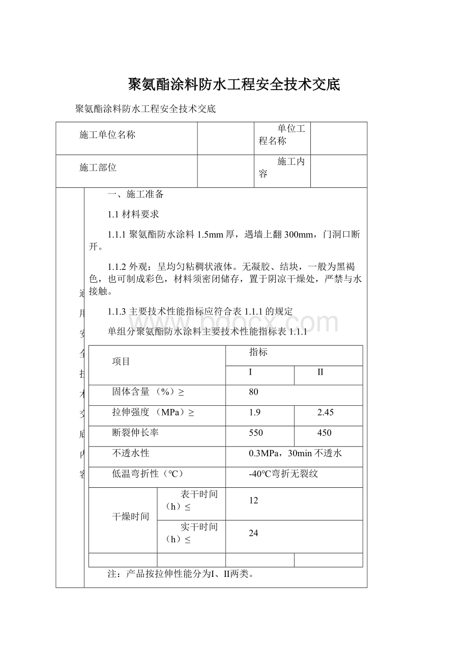 聚氨酯涂料防水工程安全技术交底.docx