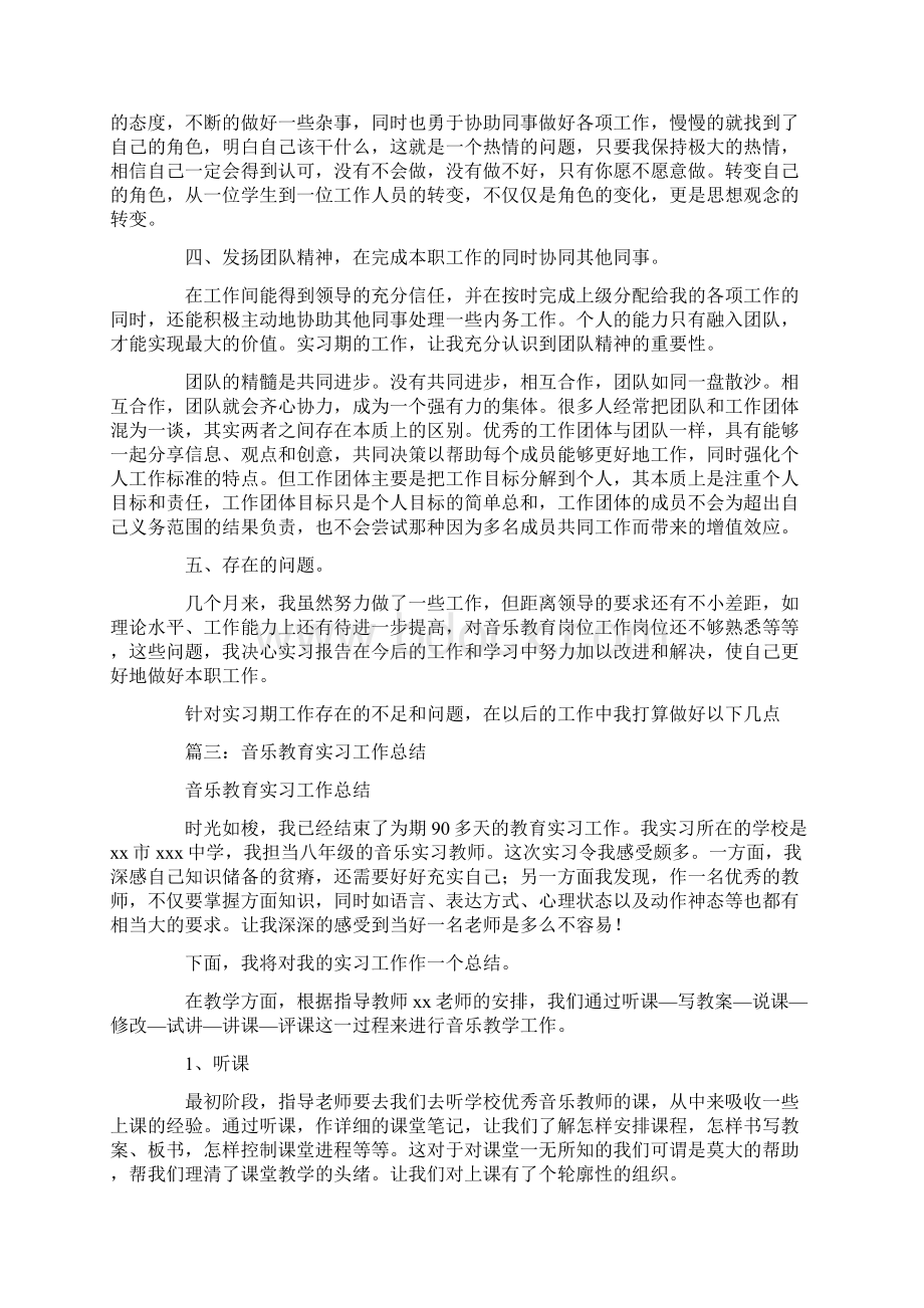 音乐师范生实习总结文档格式.docx_第3页