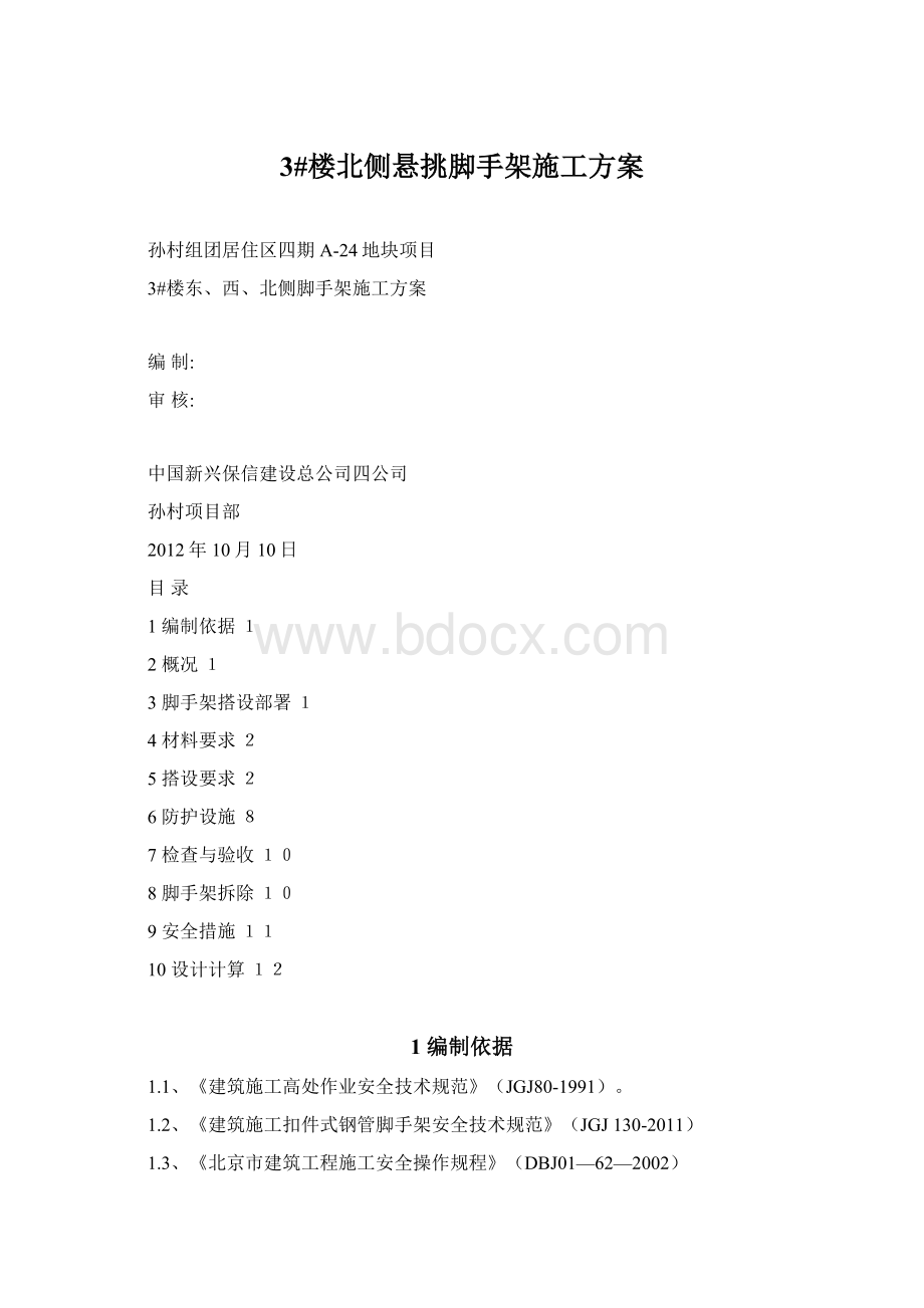 3#楼北侧悬挑脚手架施工方案Word文档格式.docx