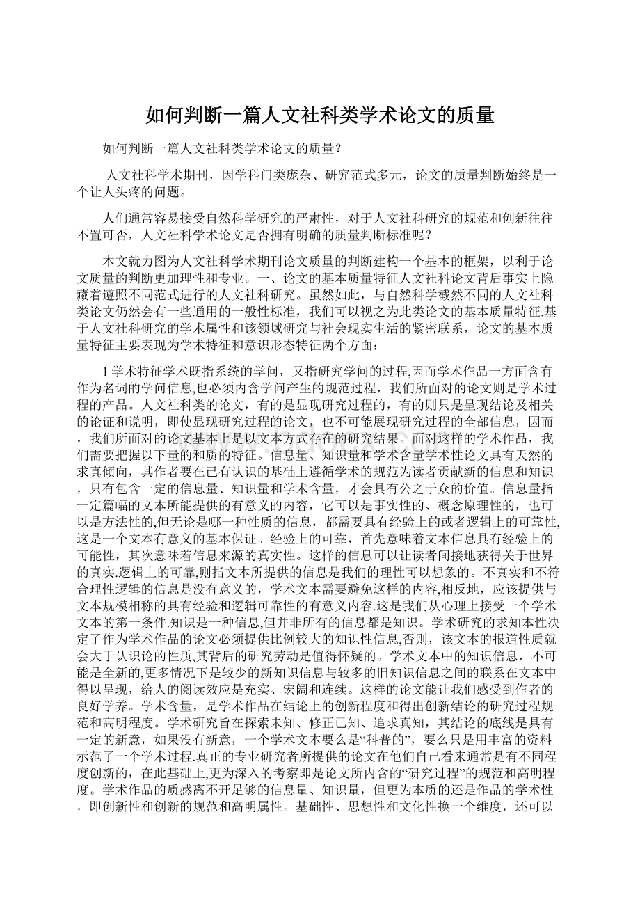 如何判断一篇人文社科类学术论文的质量.docx_第1页