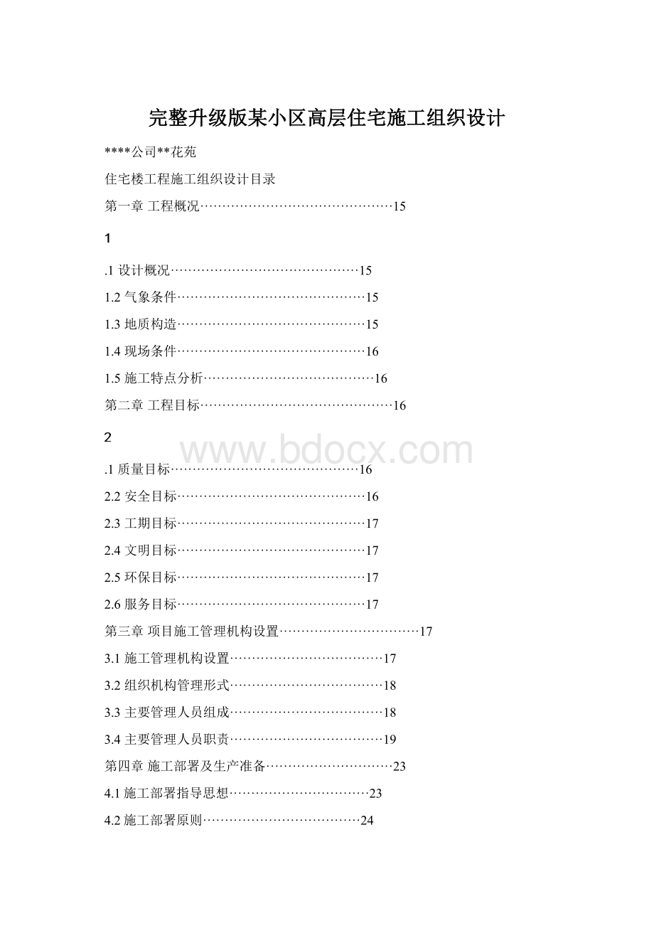 完整升级版某小区高层住宅施工组织设计Word下载.docx