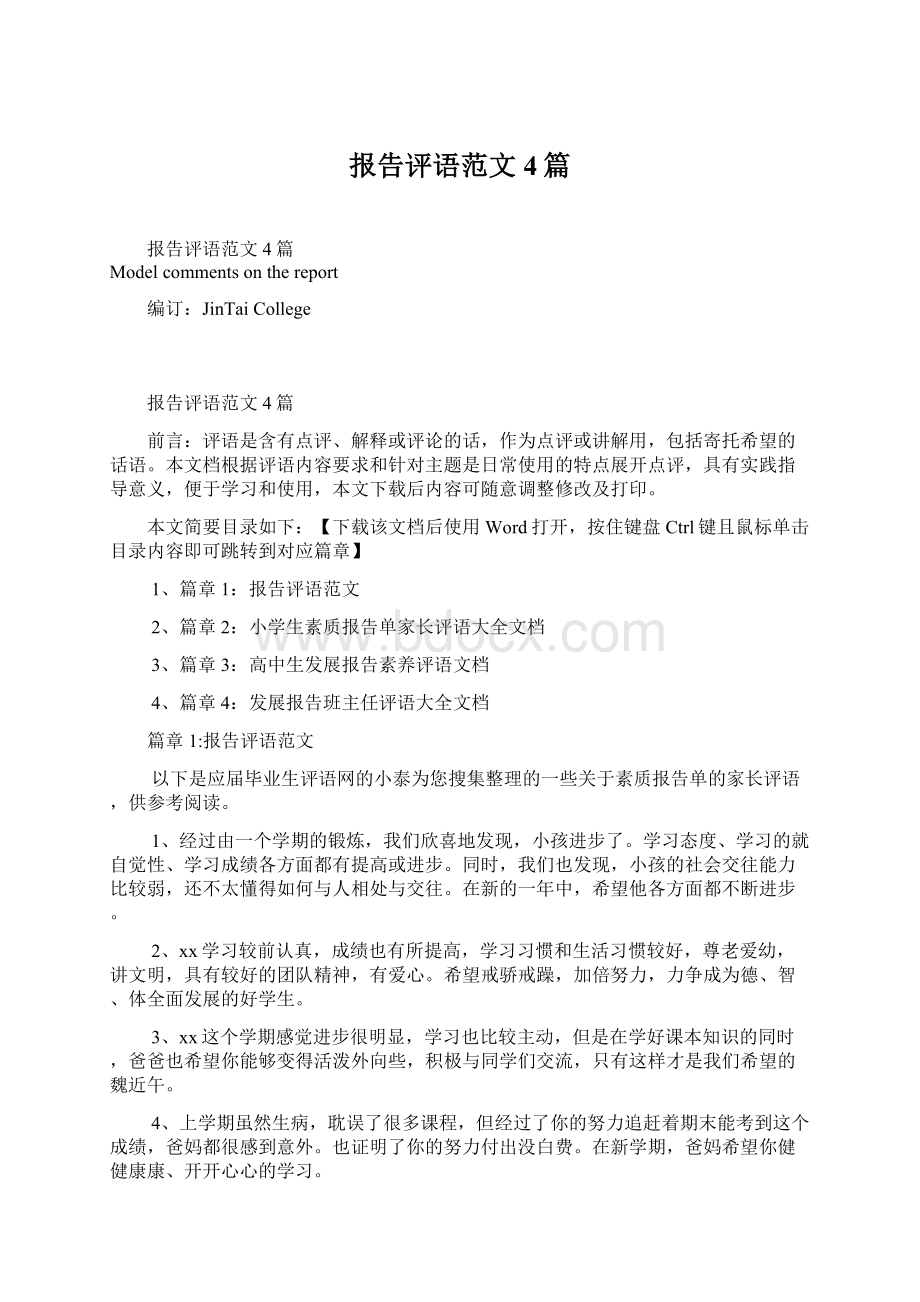 报告评语范文4篇文档格式.docx