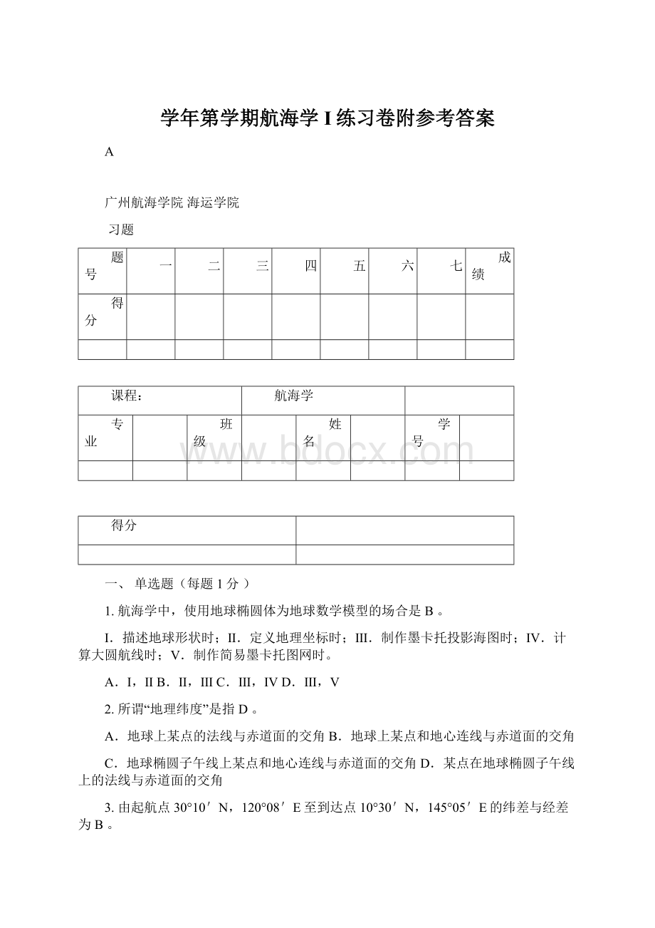 学年第学期航海学I练习卷附参考答案Word下载.docx