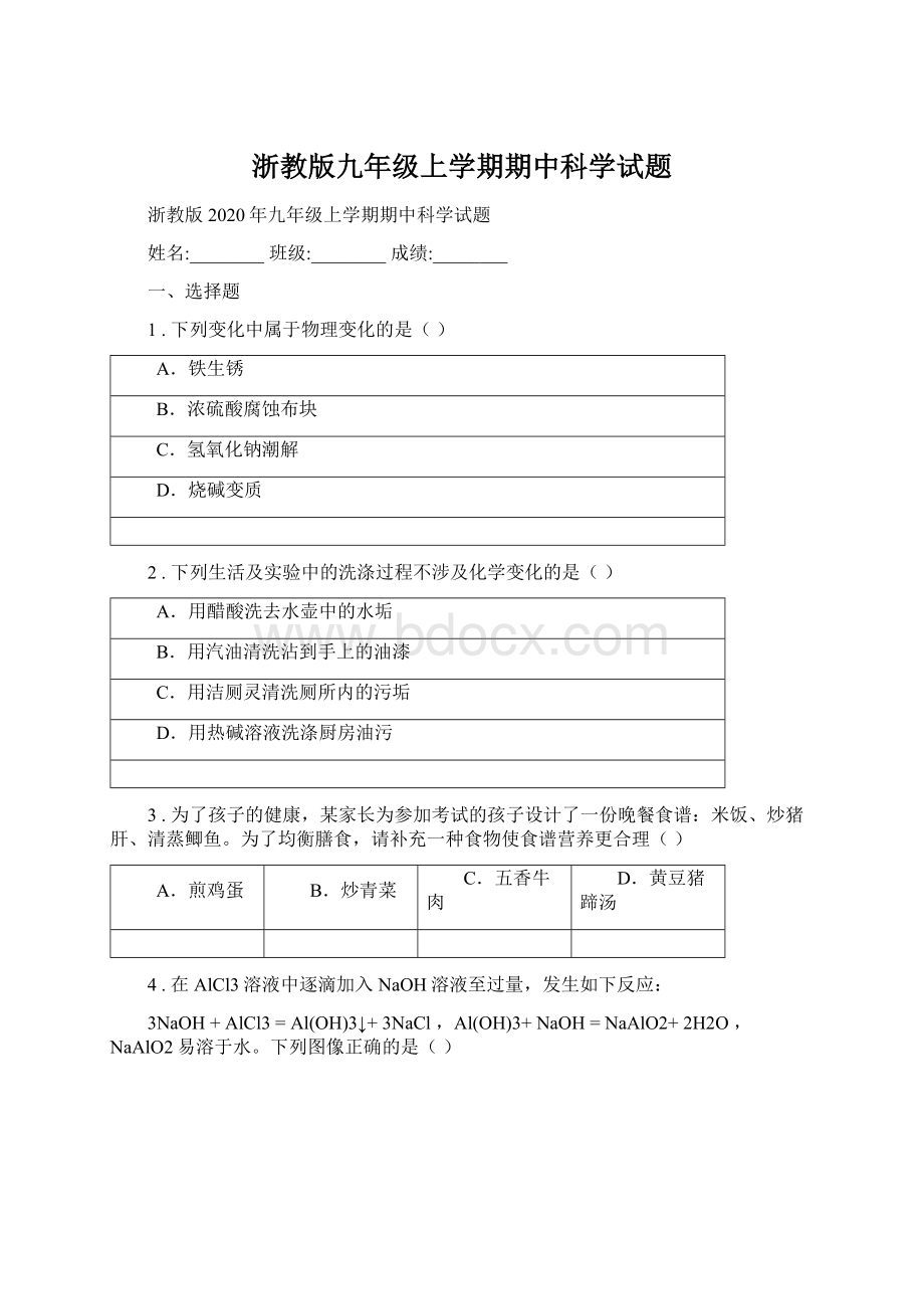 浙教版九年级上学期期中科学试题.docx