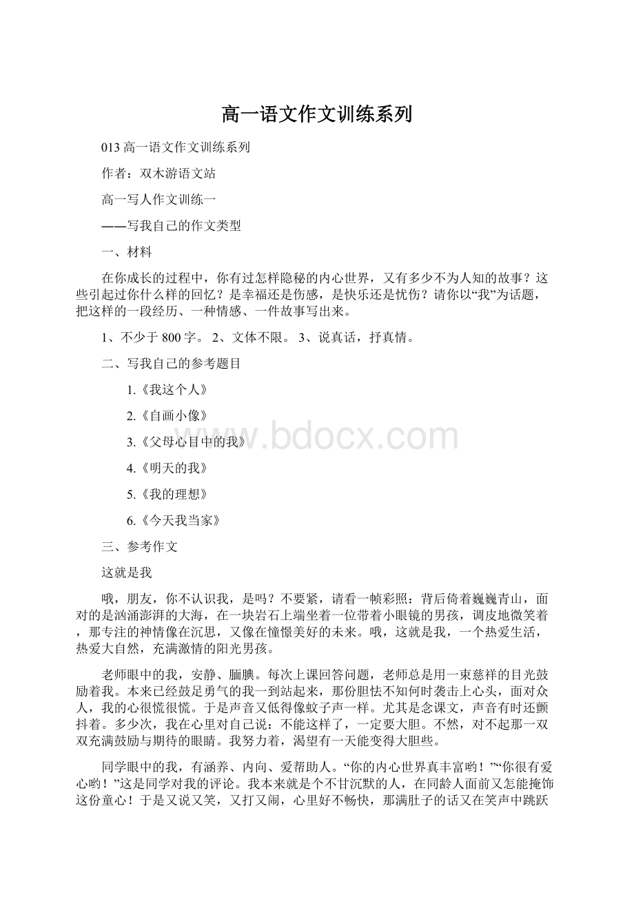 高一语文作文训练系列文档格式.docx