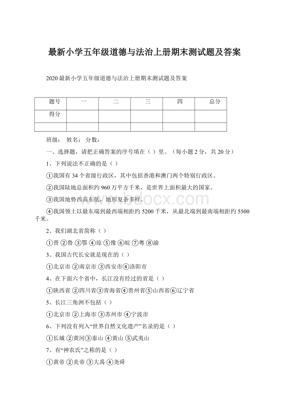 最新小学五年级道德与法治上册期末测试题及答案.docx