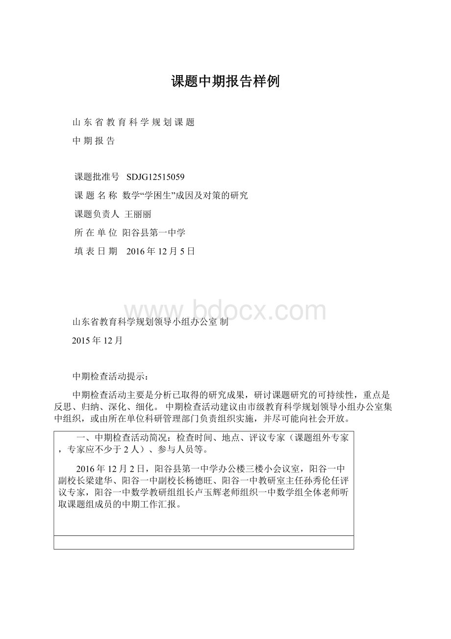 课题中期报告样例Word格式文档下载.docx