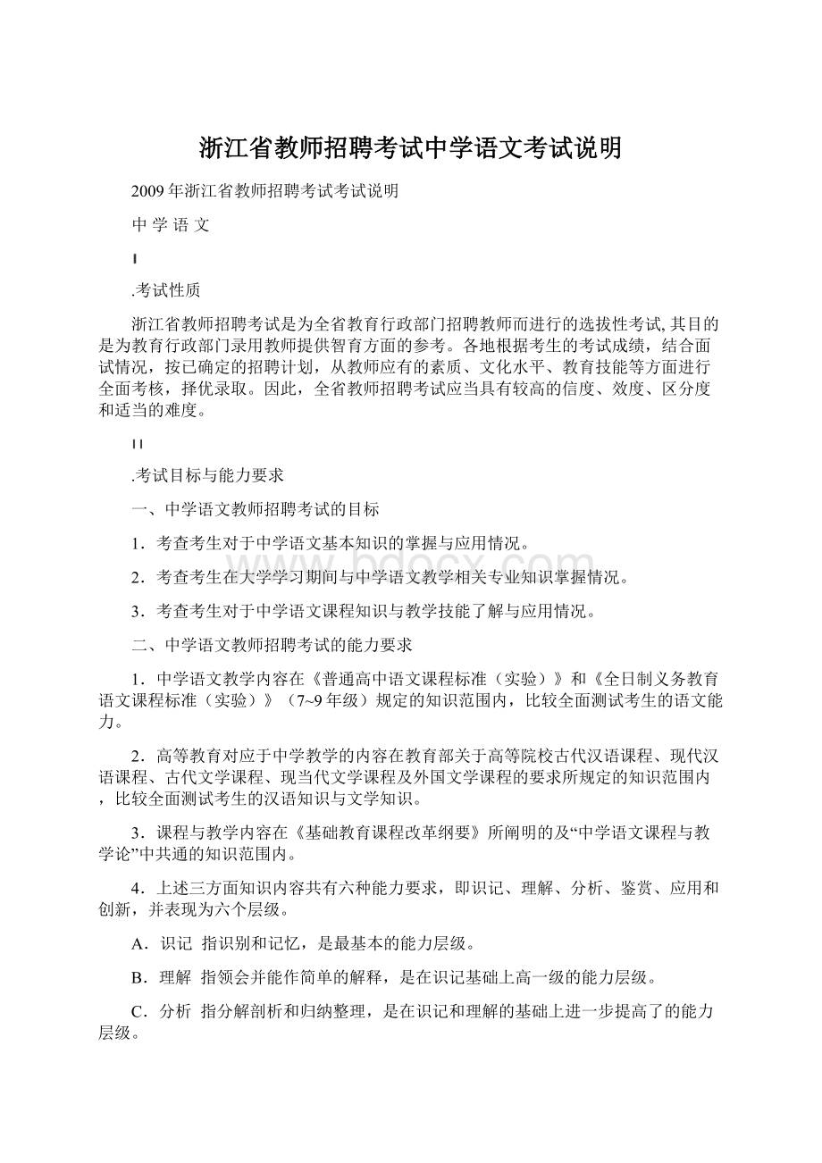 浙江省教师招聘考试中学语文考试说明.docx