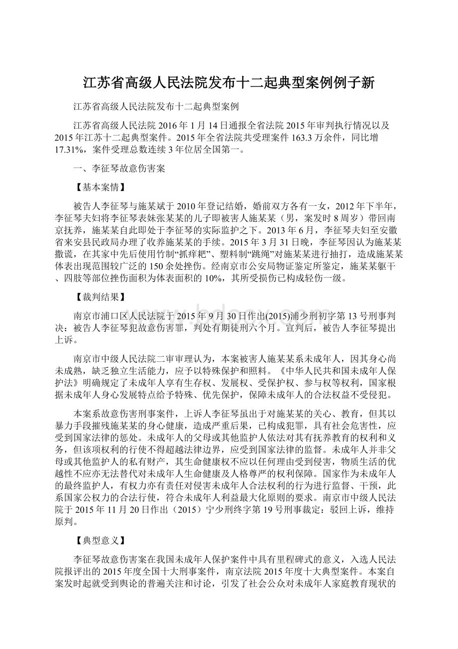 江苏省高级人民法院发布十二起典型案例例子新文档格式.docx