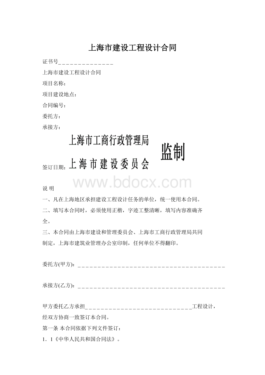 上海市建设工程设计合同Word文件下载.docx