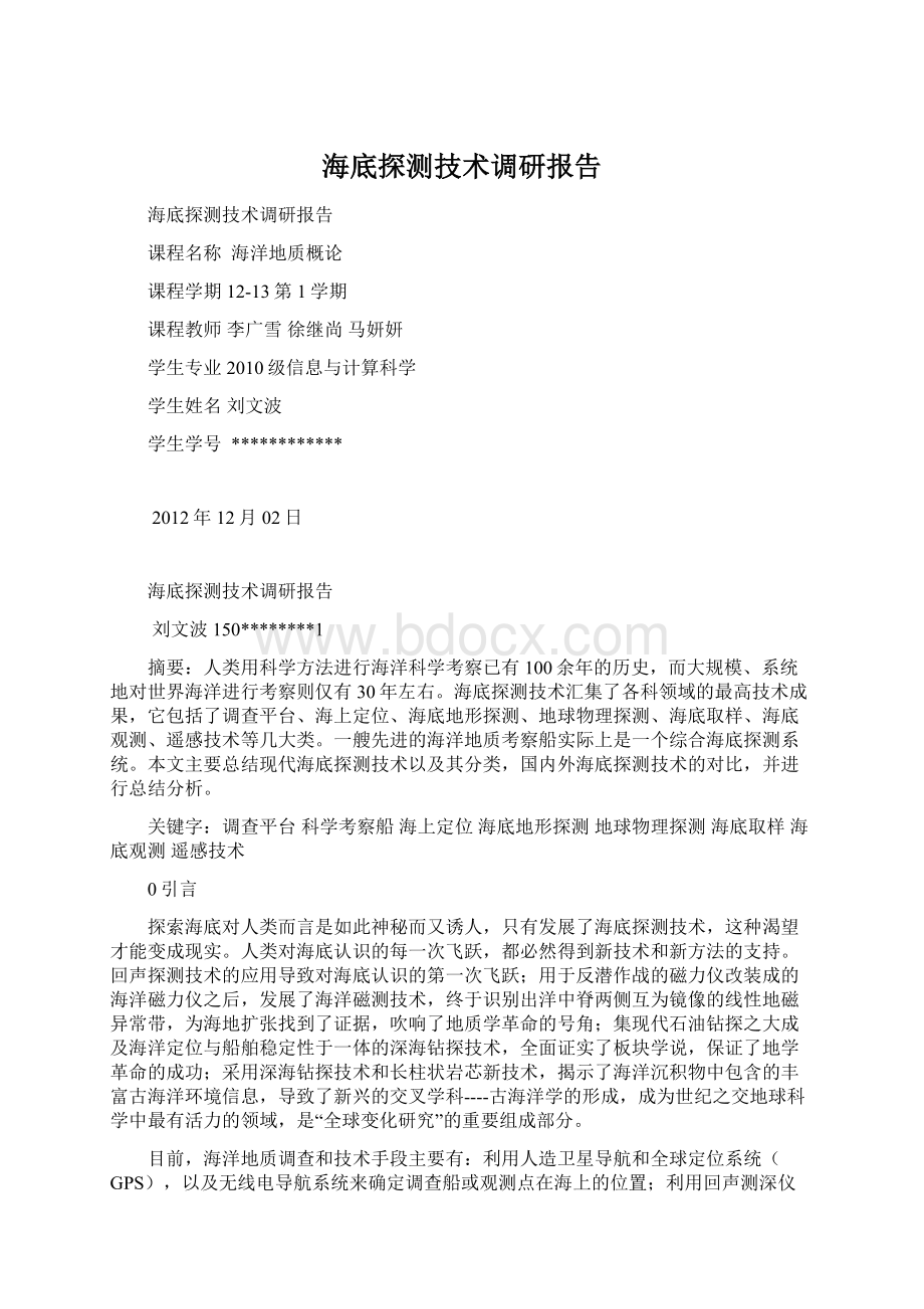 海底探测技术调研报告Word格式文档下载.docx_第1页