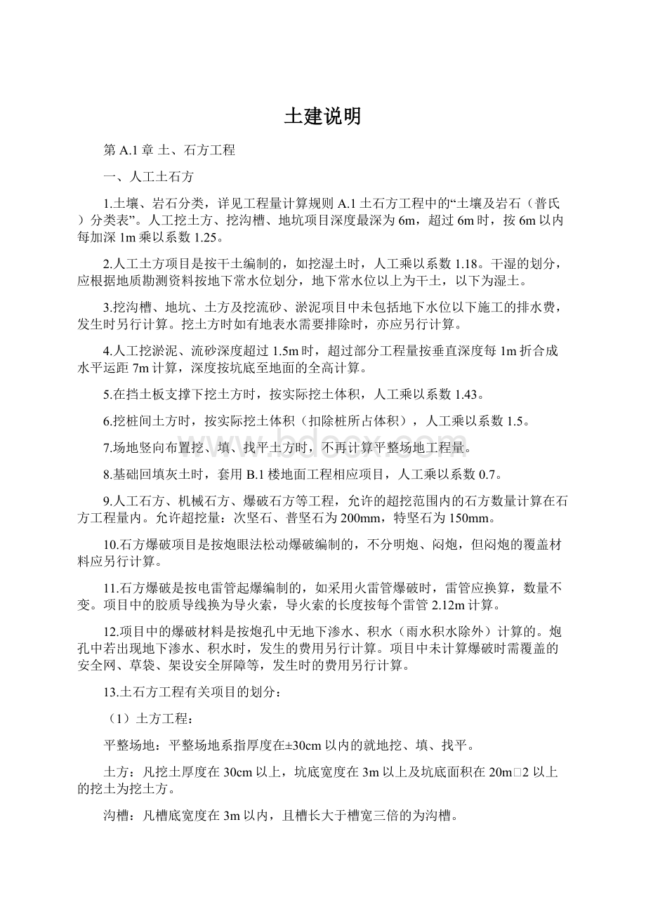 土建说明Word格式文档下载.docx_第1页