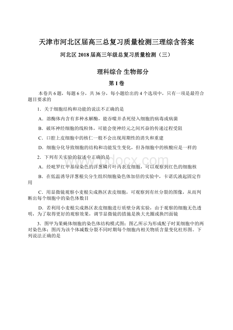 天津市河北区届高三总复习质量检测三理综含答案.docx_第1页