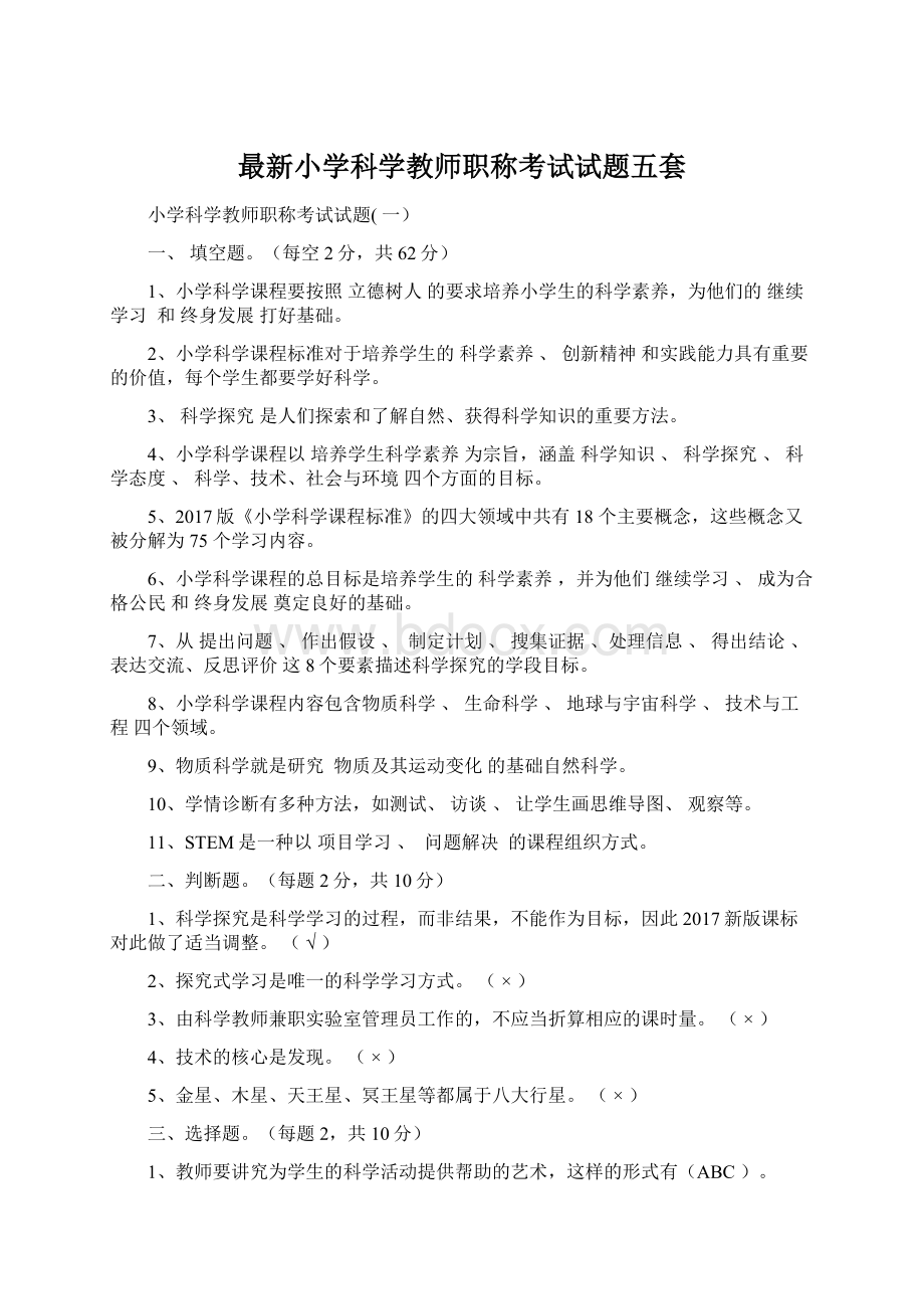 最新小学科学教师职称考试试题五套Word文件下载.docx