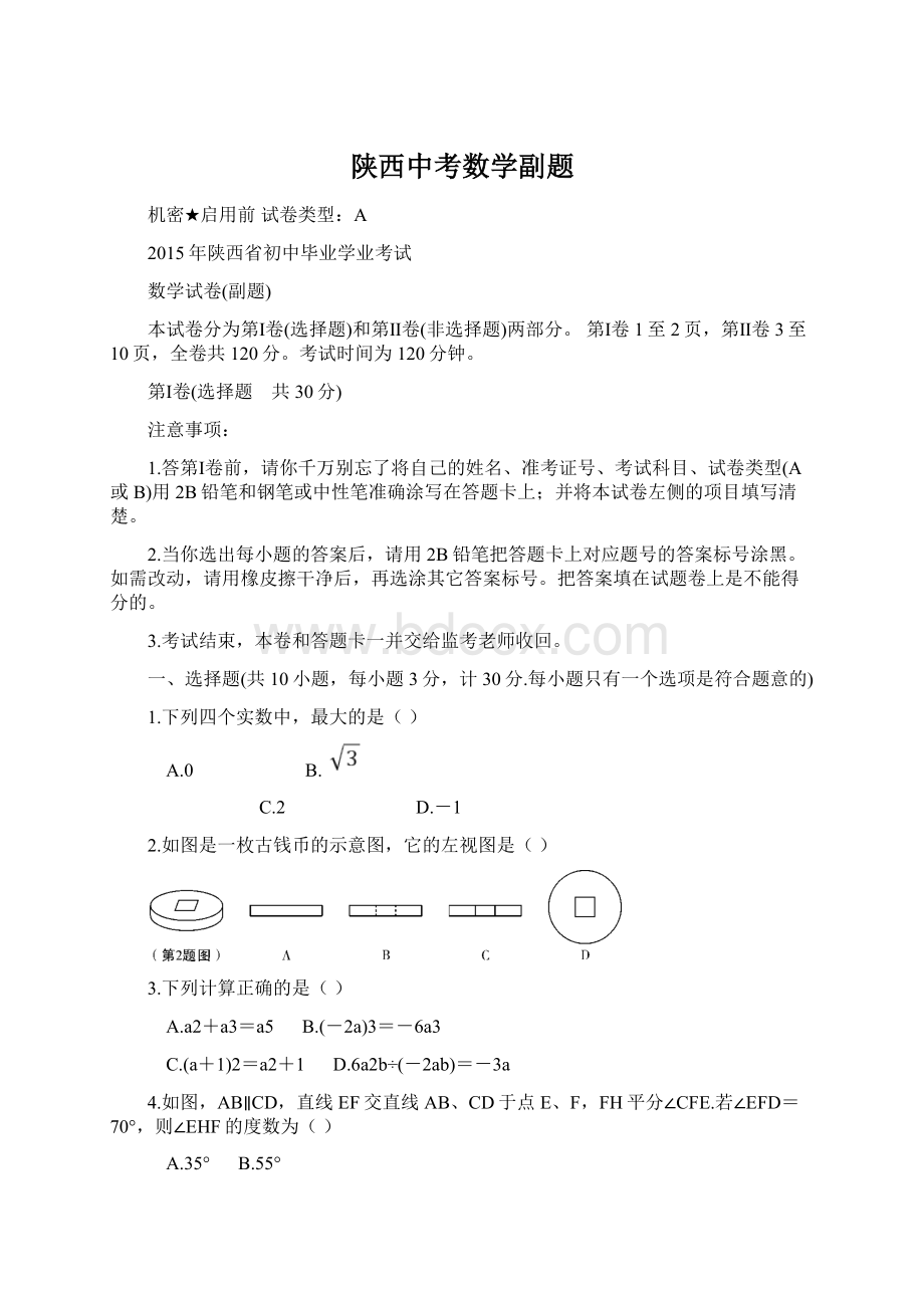 陕西中考数学副题.docx