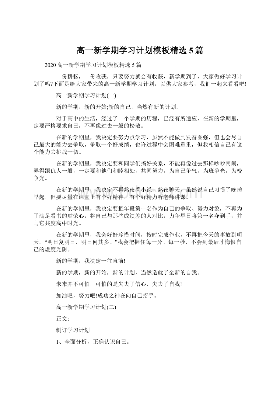 高一新学期学习计划模板精选5篇.docx