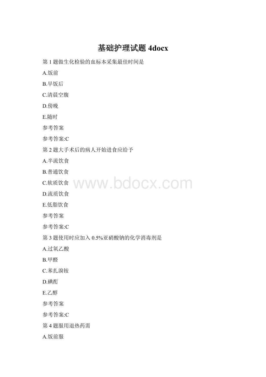 基础护理试题 4docxWord格式文档下载.docx_第1页