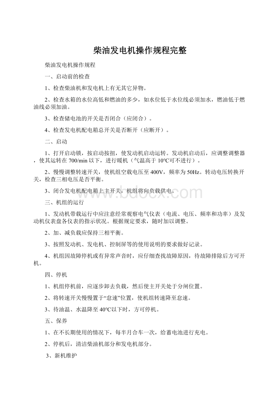 柴油发电机操作规程完整.docx_第1页