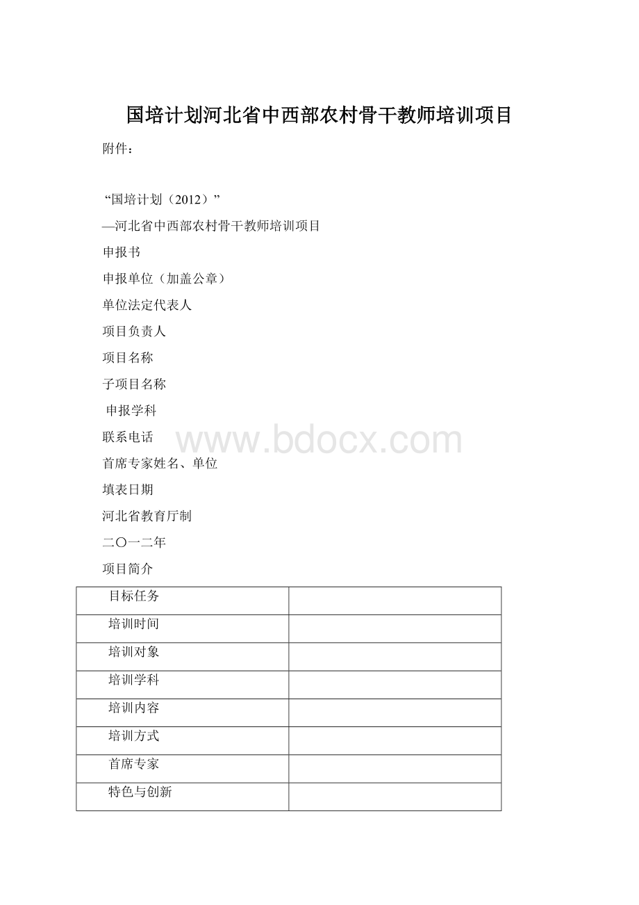 国培计划河北省中西部农村骨干教师培训项目Word文件下载.docx