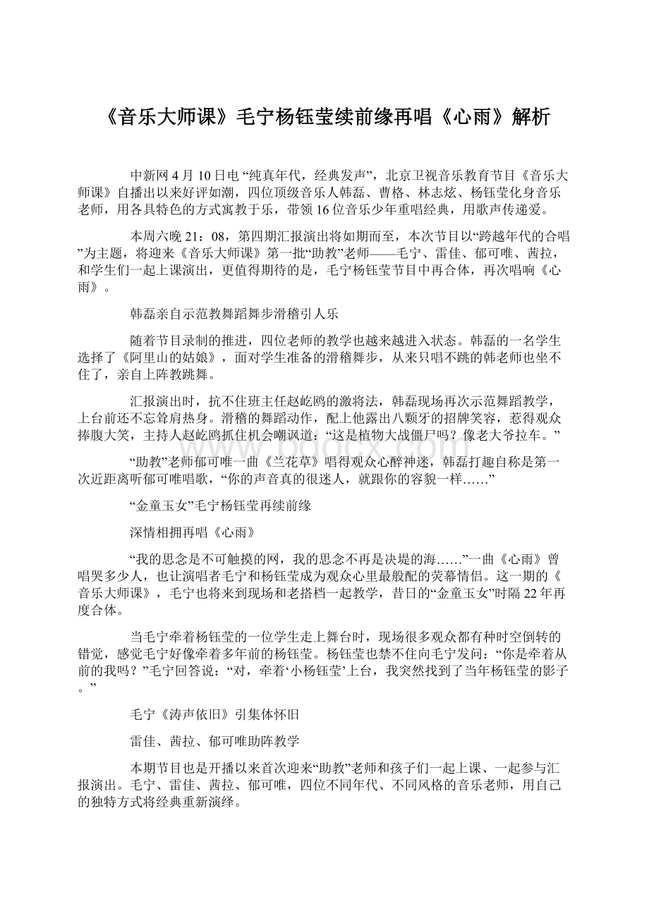 《音乐大师课》毛宁杨钰莹续前缘再唱《心雨》解析文档格式.docx_第1页