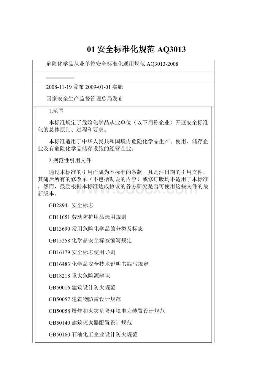 01安全标准化规范 AQ3013.docx_第1页