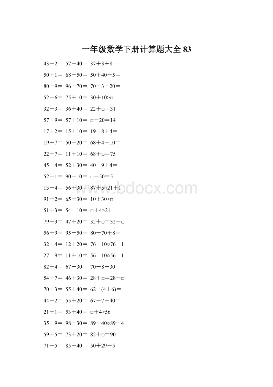 一年级数学下册计算题大全83.docx_第1页