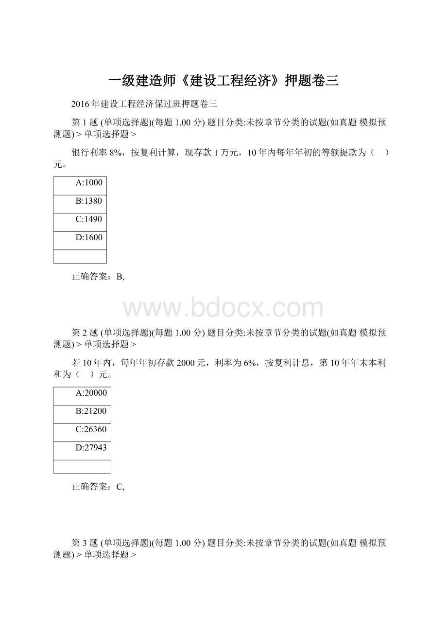 一级建造师《建设工程经济》押题卷三.docx_第1页