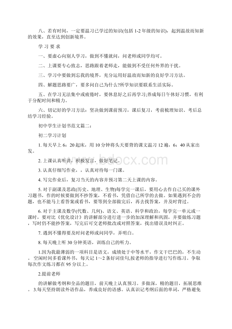 项目计划书范文初中学生计划书范文3篇.docx_第2页