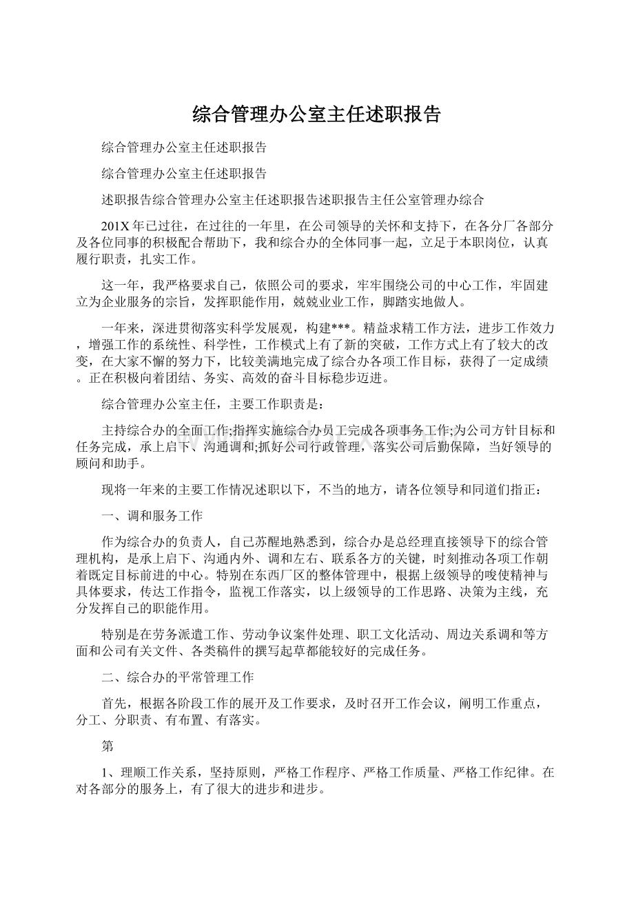 综合管理办公室主任述职报告.docx