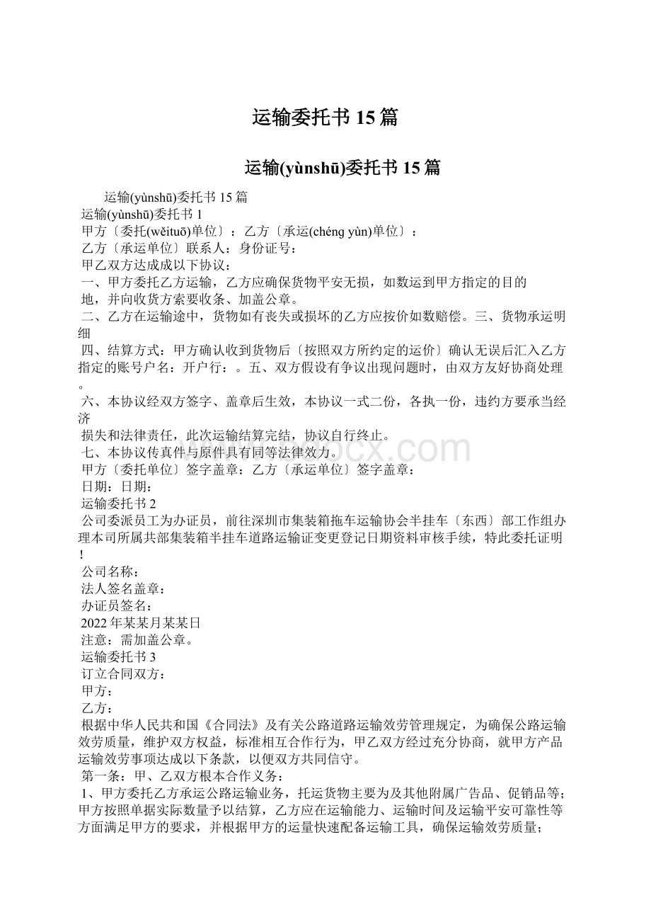 运输委托书15篇.docx