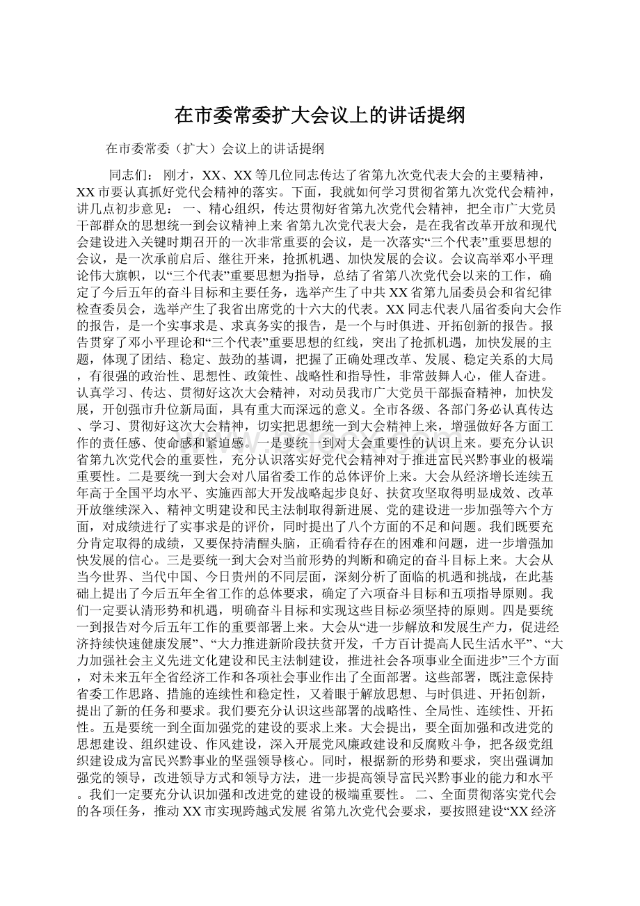 在市委常委扩大会议上的讲话提纲Word格式.docx_第1页