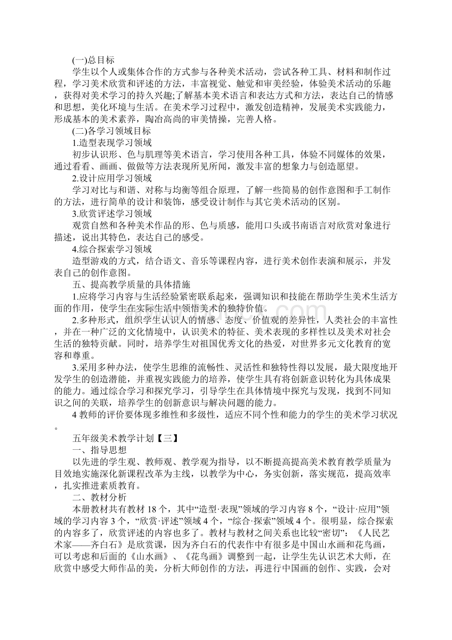 五年级美术教学计划Word文档下载推荐.docx_第3页