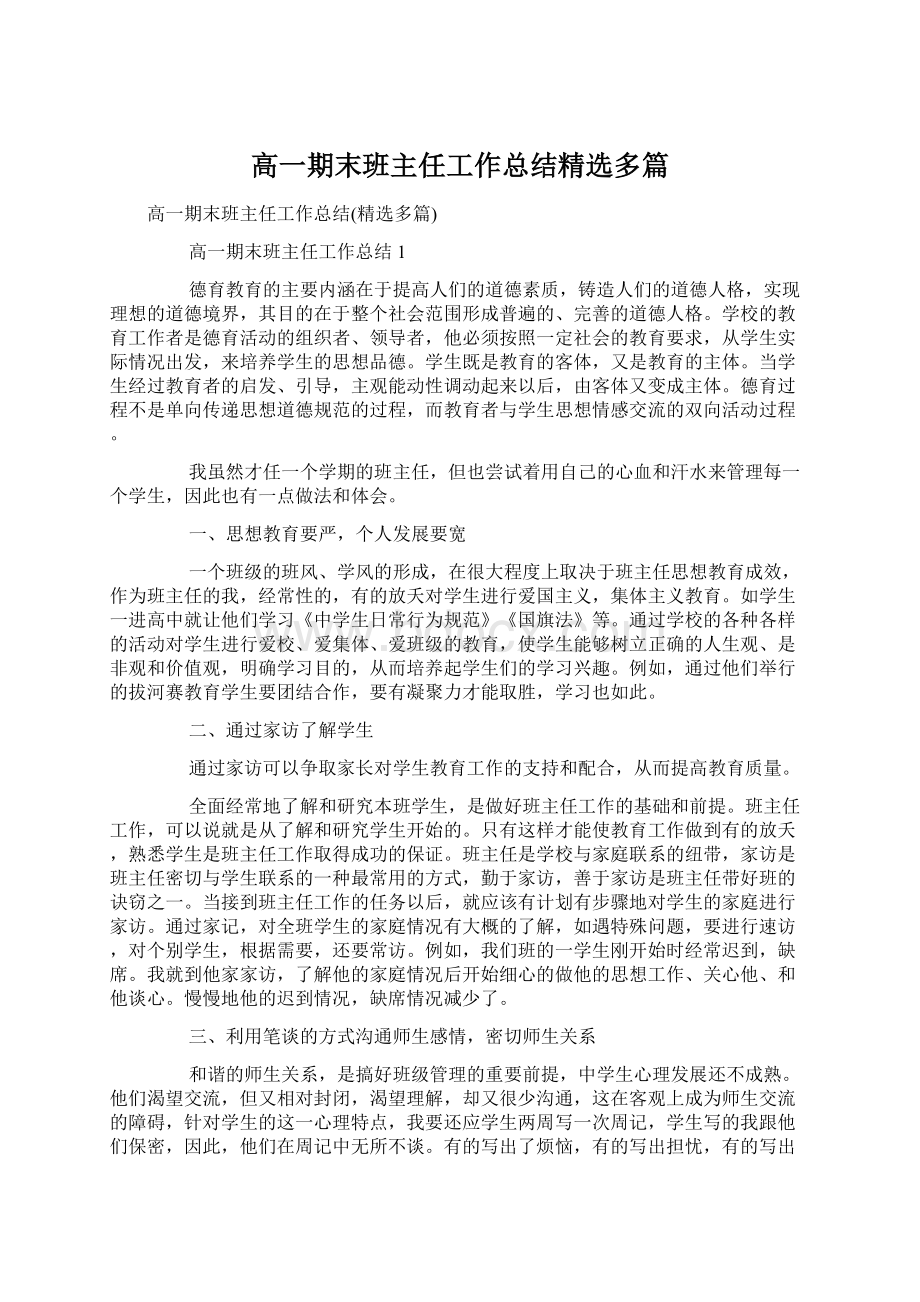 高一期末班主任工作总结精选多篇.docx_第1页