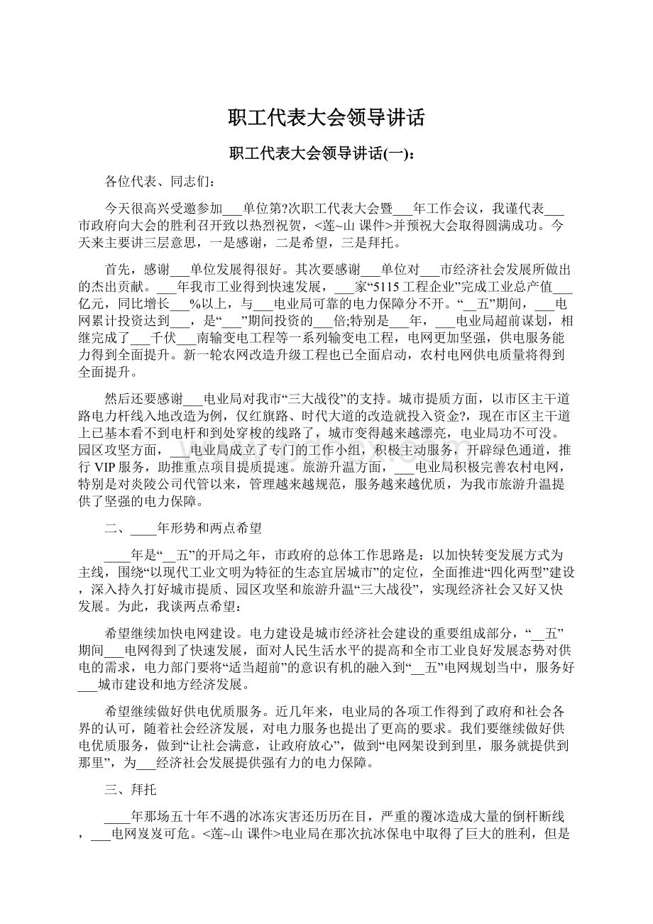 职工代表大会领导讲话Word文档格式.docx