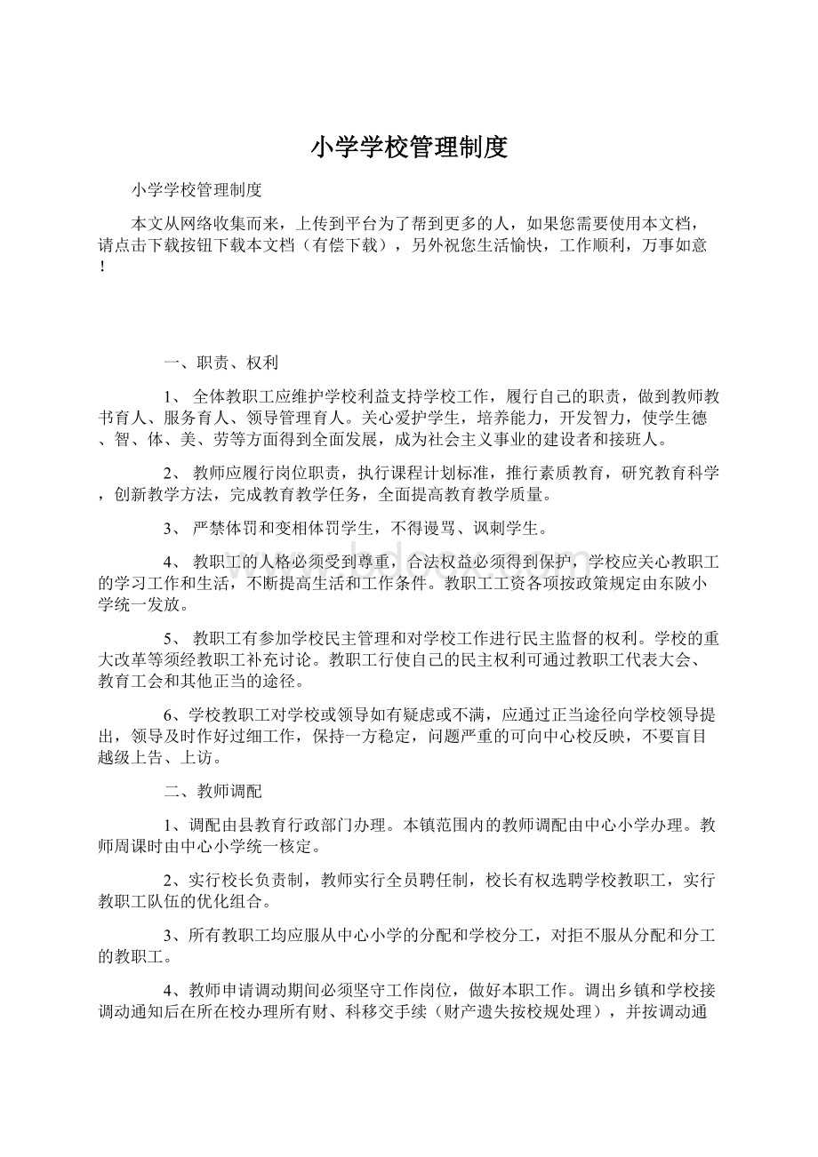 小学学校管理制度文档格式.docx