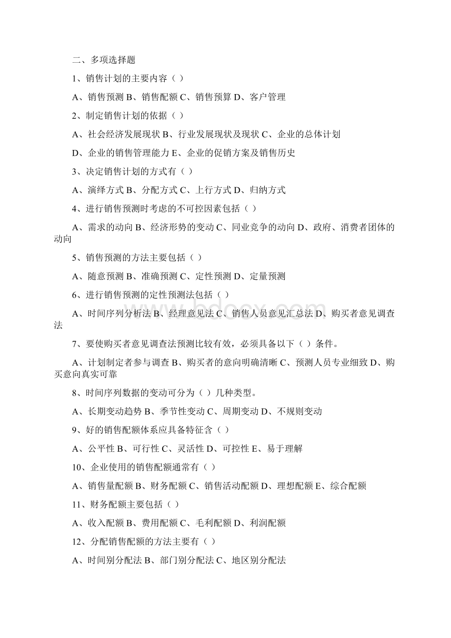 《销售管理》练习题Word格式文档下载.docx_第2页