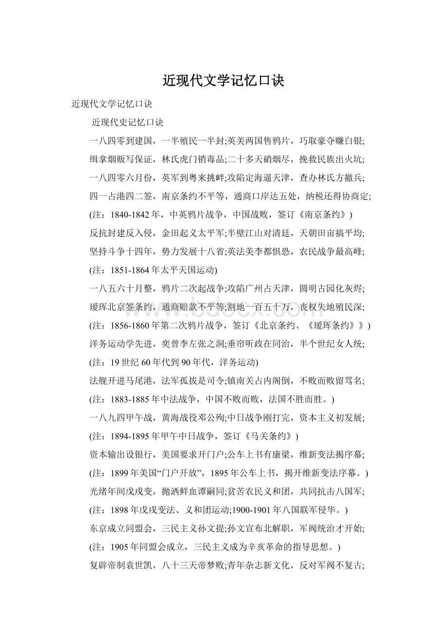 近现代文学记忆口诀Word文件下载.docx