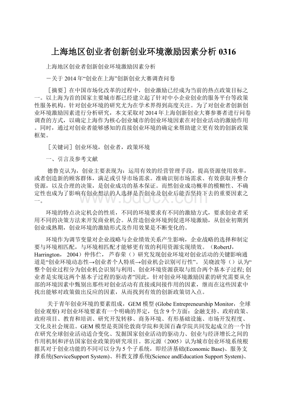 上海地区创业者创新创业环境激励因素分析0316Word文档格式.docx_第1页