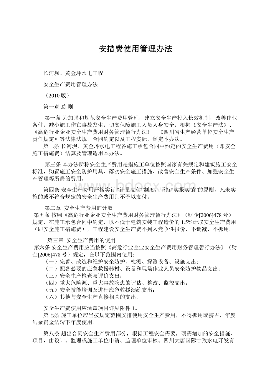 安措费使用管理办法.docx_第1页