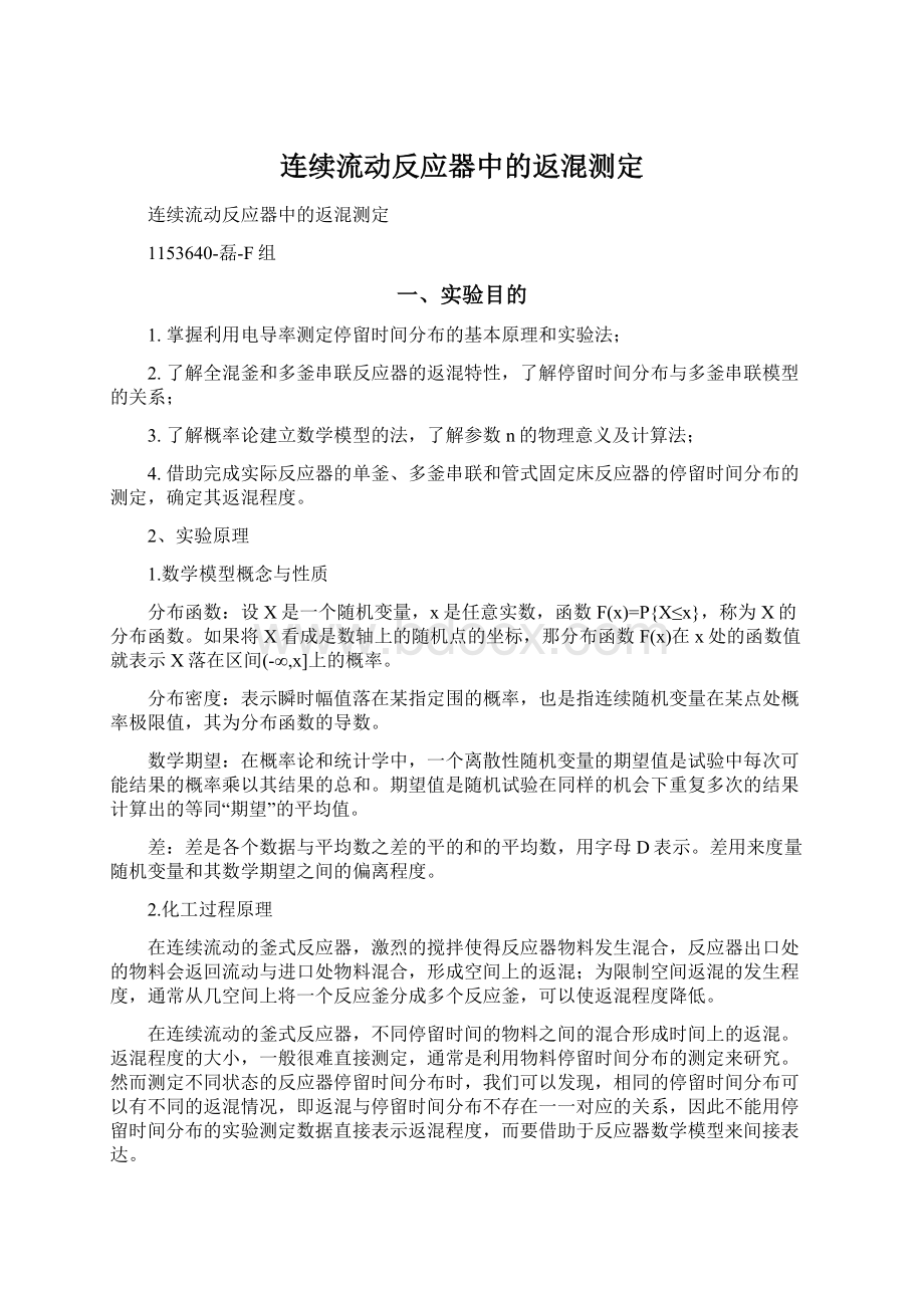 连续流动反应器中的返混测定.docx