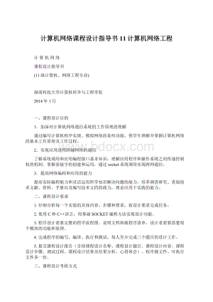 计算机网络课程设计指导书11计算机网络工程.docx