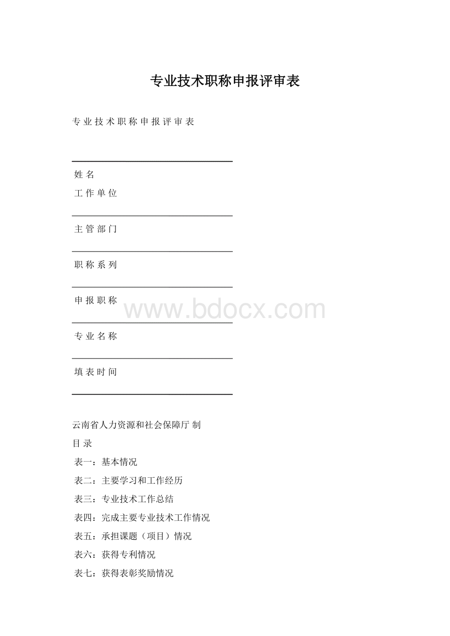 专业技术职称申报评审表Word格式.docx