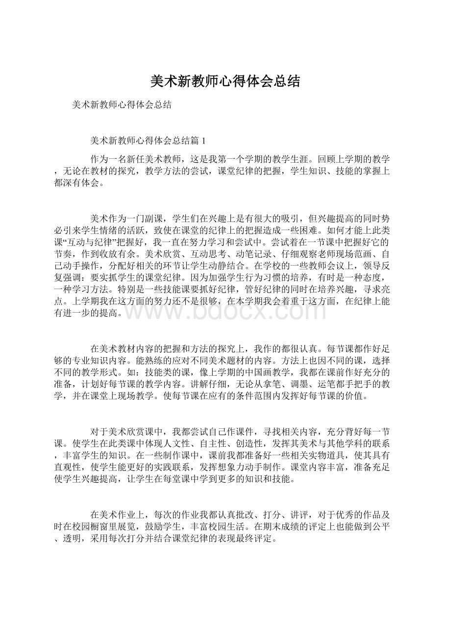 美术新教师心得体会总结Word下载.docx