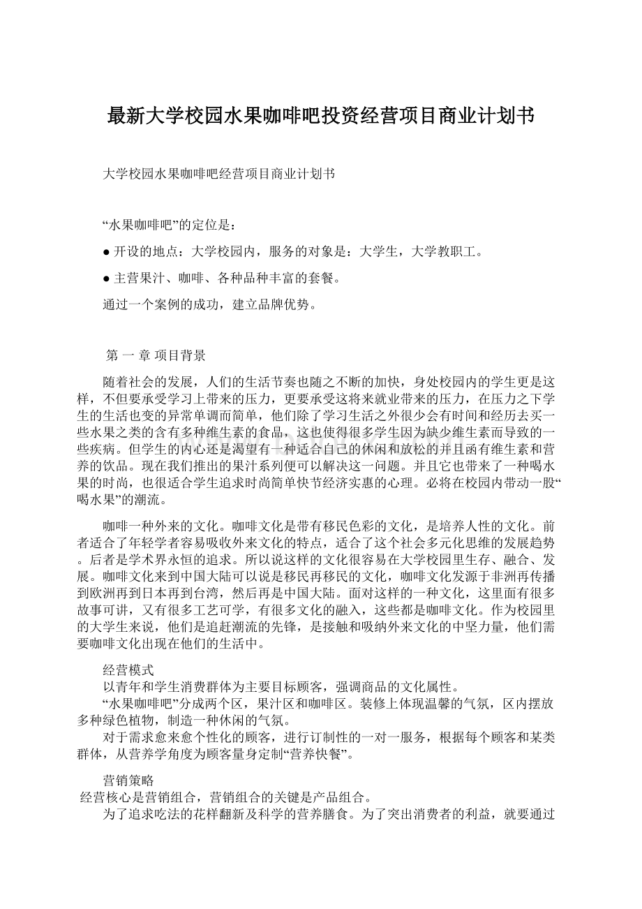 最新大学校园水果咖啡吧投资经营项目商业计划书Word格式.docx_第1页