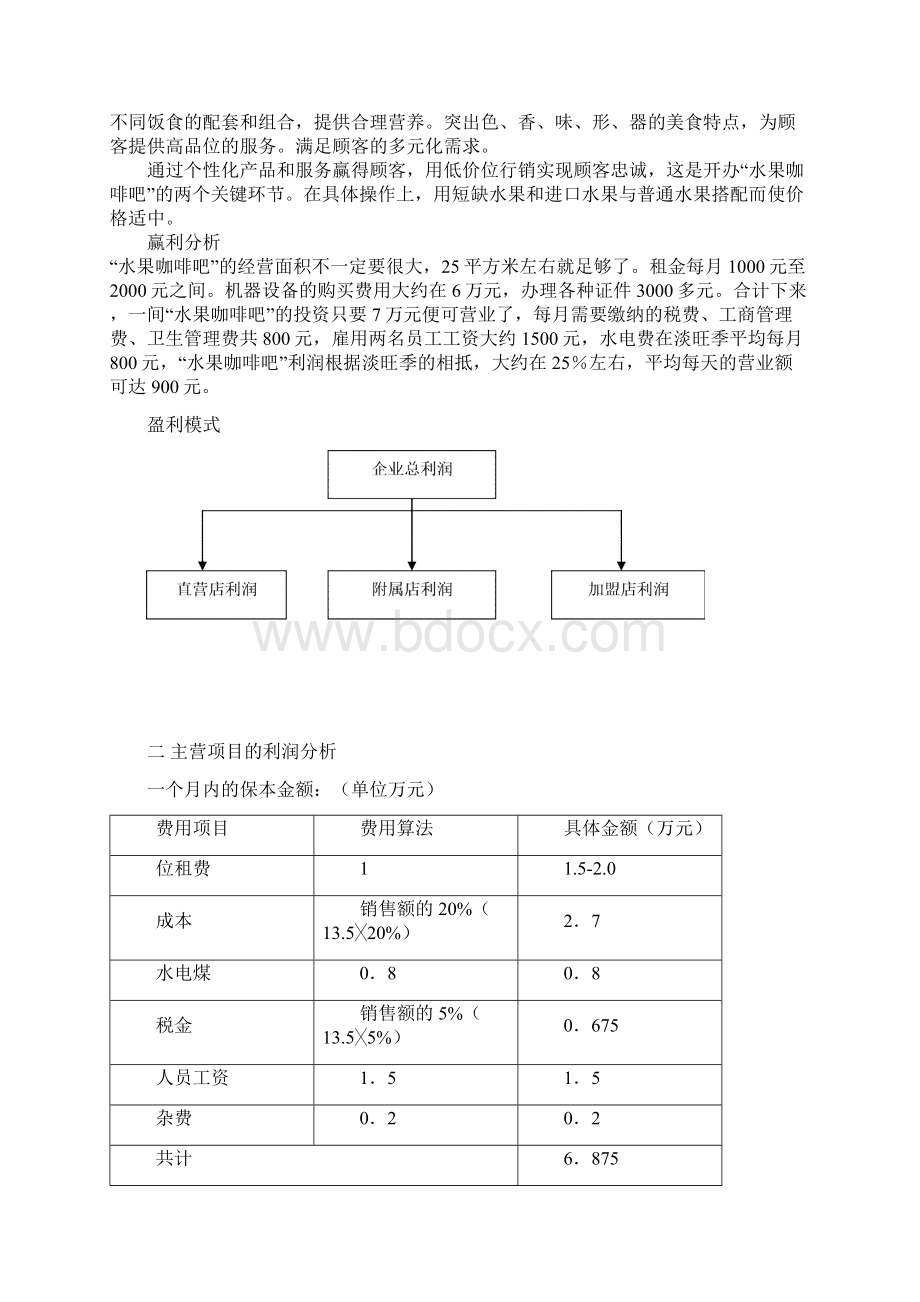 最新大学校园水果咖啡吧投资经营项目商业计划书Word格式.docx_第2页