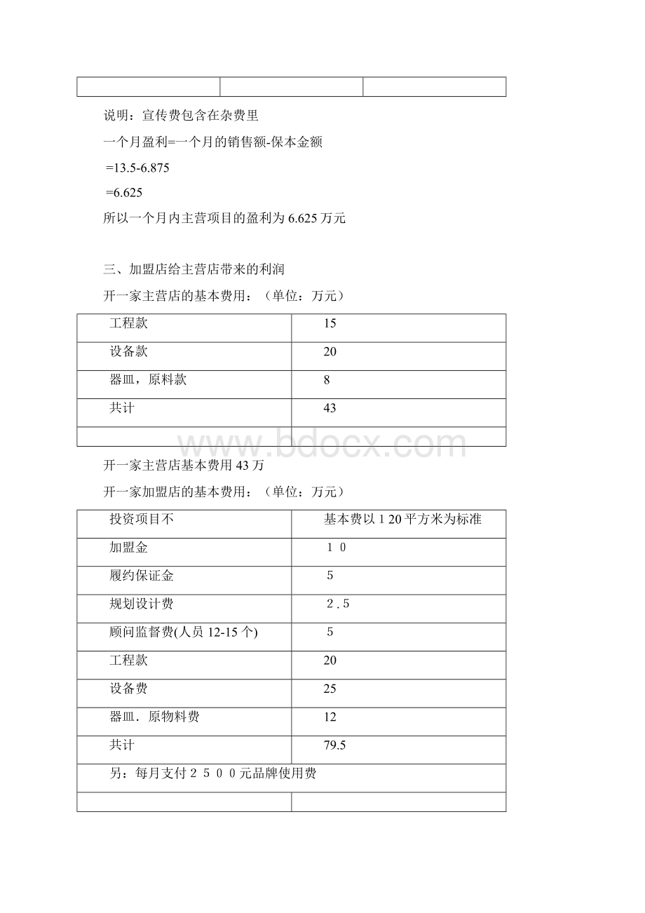 最新大学校园水果咖啡吧投资经营项目商业计划书Word格式.docx_第3页