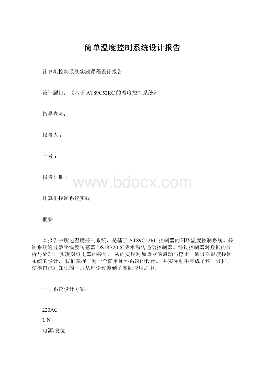 简单温度控制系统设计报告.docx