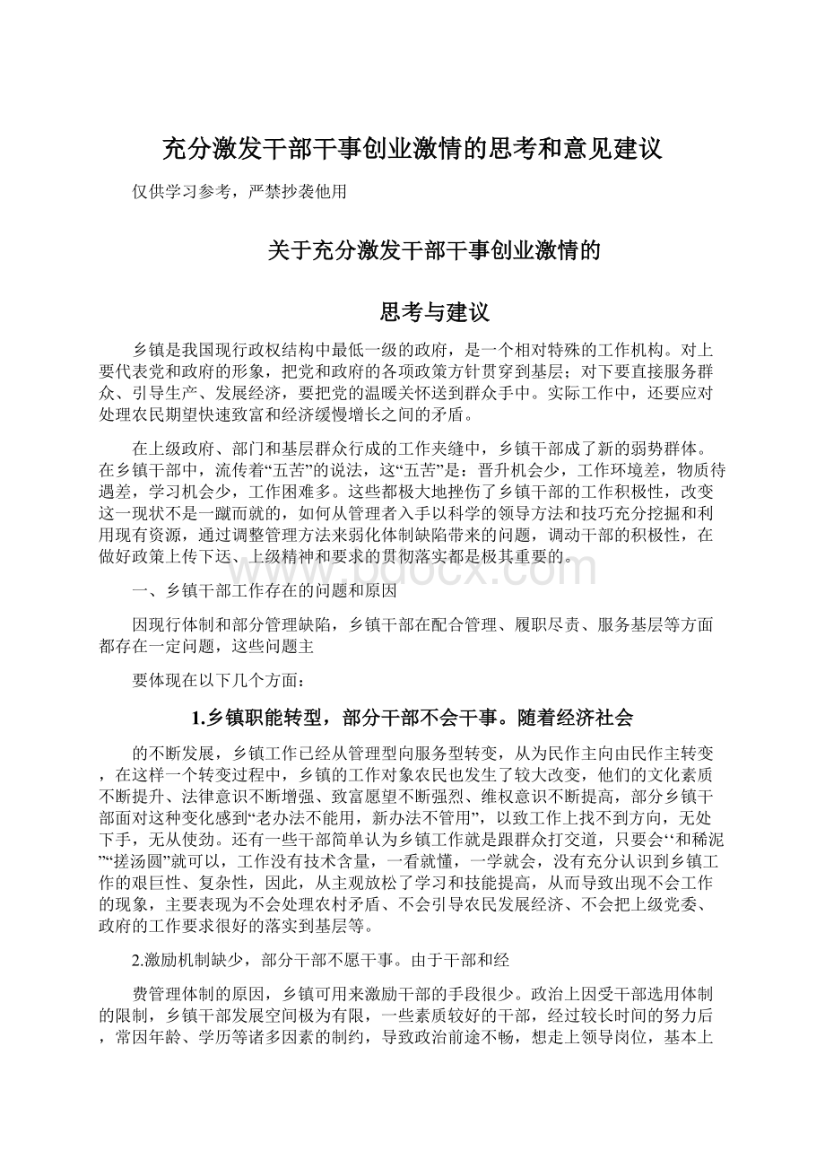 充分激发干部干事创业激情的思考和意见建议.docx_第1页