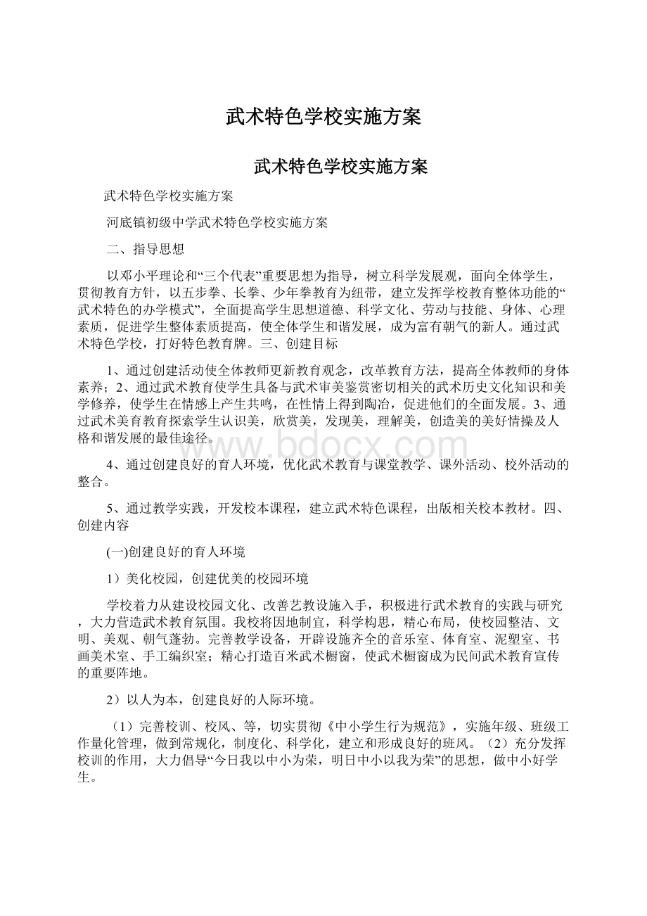 武术特色学校实施方案.docx