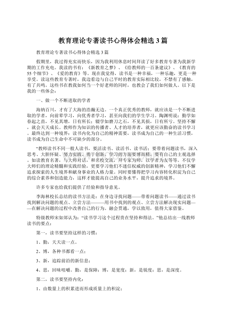 教育理论专著读书心得体会精选3篇.docx